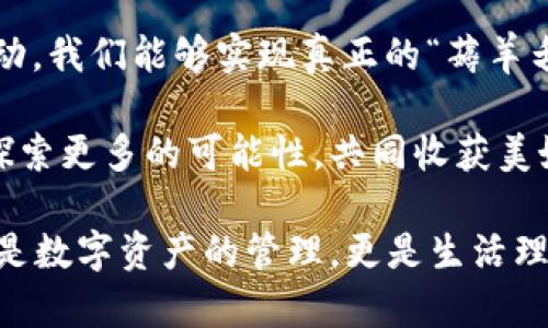   區(qū)塊鏈錢包薅羊毛的全面指南 / 
 guanjianci 區(qū)塊鏈, 錢包, 薅羊毛 /guanjianci 

引言：區(qū)塊鏈錢包的魅力與潛力
在當(dāng)今數(shù)字經(jīng)濟(jì)的浪潮中，區(qū)塊鏈技術(shù)以其去中心化、安全性和高透明度的特點(diǎn)，逐步滲透到各個領(lǐng)域。而在這種背景下，區(qū)塊鏈錢包的出現(xiàn)，猶如為我們打開了一扇通往新世界的窗戶！多么令人振奮啊！無論是用于存儲數(shù)字資產(chǎn)，還是參與各種區(qū)塊鏈生態(tài)項(xiàng)目，錢包都成為了每個數(shù)字資產(chǎn)持有者的重要工具。

然而，區(qū)塊鏈錢包的使用并不僅限于簡單的存儲和轉(zhuǎn)賬，很多用戶也開始關(guān)注如何通過這些錢包來“薅羊毛”，也就是獲取更多的收益或者是福利。接下來，我們將深入探討如何在使用區(qū)塊鏈錢包時，順利實(shí)現(xiàn)“薅羊毛”的目標(biāo)。

區(qū)塊鏈錢包的基本知識
在我們進(jìn)入薅羊毛的具體方法之前，有必要先了解區(qū)塊鏈錢包的基本概念和類型。區(qū)塊鏈錢包是一種通過加密技術(shù)保存數(shù)字貨幣的工具，主要分為兩類：熱錢包和冷錢包。

熱錢包是指隨時可在線訪問的錢包，方便進(jìn)行交易和管理資產(chǎn)，而冷錢包則是指不連接互聯(lián)網(wǎng)的離線錢包，安全性較高。用戶可以根據(jù)自己的需求選擇合適的錢包類型。例如，如果你頻繁進(jìn)行交易，熱錢包可能更適合你；如果你希望長期保存你的數(shù)字資產(chǎn)，而不被不必要的風(fēng)險(xiǎn)所影響，冷錢包則是更好的選擇。

薅羊毛：了解區(qū)塊鏈生態(tài)系統(tǒng)中的機(jī)會
在當(dāng)前區(qū)塊鏈生態(tài)系統(tǒng)中，有許多機(jī)會讓用戶可以“薅羊毛”。這些機(jī)會通常涉及參與空投、質(zhì)押、流動性挖礦等多種形式。了解這些機(jī)會背后的運(yùn)作方式，能夠幫助你更有效地利用區(qū)塊鏈錢包，從中獲取額外的收益。

首先，空投（Airdrop）是近年來非常流行的獲取數(shù)字資產(chǎn)的方式。項(xiàng)目方為了推廣他們的代幣，常常會將一定數(shù)量的代幣無償發(fā)放給潛在用戶。這時，如果你的區(qū)塊鏈錢包支持這些代幣，就能輕松獲得好處！

其次，質(zhì)押（Staking）也是一種流行的獲取收益的方法。很多區(qū)塊鏈項(xiàng)目會允許用戶將他們的數(shù)字資產(chǎn)鎖定在錢包中，以獲取獎勵。這種方式不僅能為用戶帶來被動收益，更能夠?yàn)閰^(qū)塊鏈網(wǎng)絡(luò)的安全性和穩(wěn)定性做出貢獻(xiàn)。想象一下，你的數(shù)字資產(chǎn)在為整個網(wǎng)絡(luò)保駕護(hù)航的同時，還能為你帶來收益，這種感覺真是令人激動！

還有流動性挖礦（Liquidity Mining），這是另一種很受追捧的薅羊毛方式。通過為去中心化交易所提供流動性，用戶能夠獲得相應(yīng)的獎勵，通常以項(xiàng)目代幣的形式發(fā)放。這一過程既能為交易所提供流動性，又能為用戶帶來收益，真是一舉兩得！

選擇合適的錢包
在決定薅羊毛之前，選擇一個安全、可靠并且支持多種功能的區(qū)塊鏈錢包至關(guān)重要。市面上有很多錢包可供選擇，包括硬件錢包、軟件錢包和移動錢包，不同類型的錢包各具優(yōu)勢。

對于那些希望安全保存資產(chǎn)的用戶，硬件錢包是一個理想的選擇。這種錢包一般使用物理設(shè)備保存私鑰，不易受到黑客攻擊。如果你打算長期持有數(shù)字資產(chǎn)，硬件錢包將為你提供更高的安全等級，讓你在薅羊毛的同時，也能安心保存財(cái)富！

而對于那些希望參與更多區(qū)塊鏈活動、獲取即時獎勵的用戶，選擇一款優(yōu)秀的軟件錢包或移動錢包將會更加便捷。這類錢包通常提供豐富的功能，如內(nèi)置交易、支持多種數(shù)字資產(chǎn)、支持一鍵質(zhì)押等。使用方便的同時，便于用戶快速響應(yīng)市場的變化，抓住更多的薅羊毛機(jī)會！

參與社區(qū)及活動
參與不同的區(qū)塊鏈社區(qū)和活動也是獲取更多薅羊毛機(jī)會的重要一步。在許多情況下，區(qū)塊鏈項(xiàng)目會在社區(qū)進(jìn)行代幣分發(fā)或推廣活動。如果你積極參與這些社區(qū)，與其他用戶交流、分享經(jīng)驗(yàn)，往往會獲得更多的獎勵！

例如，加入Discord、Telegram等社交平臺，與項(xiàng)目方進(jìn)行互動、了解最新動態(tài)，能夠讓你在第一時間掌握薅羊毛的機(jī)會。而且，參與社區(qū)通常也能增加你對項(xiàng)目的理解，讓你在投資和參與時作出更明智的決策！

注意風(fēng)險(xiǎn)與防范措施
盡管區(qū)塊鏈錢包的“薅羊毛”機(jī)會讓人興奮，但在追求收益的同時，我們也必須保持警惕，了解潛在的風(fēng)險(xiǎn)。每一個投資機(jī)會都伴隨著風(fēng)險(xiǎn)，區(qū)塊鏈領(lǐng)域更是如此，涉及智能合約的漏洞、市場波動帶來的影響等，都是我們需要關(guān)注的焦點(diǎn)。

在參與活動之前，一定要做好功課！了解項(xiàng)目的背景、團(tuán)隊(duì)及其在行業(yè)中的影響力，確保其是一個安全可靠的項(xiàng)目。同時，盡量選擇有良好口碑和透明度的錢包，切忌盲目跟風(fēng)，以免落入騙局之中。

總結(jié)：在區(qū)塊鏈錢包中尋找屬于你的羊毛
總的來說，區(qū)塊鏈錢包為我們提供了豐富多彩的資源和機(jī)會，讓我們可以在數(shù)字資產(chǎn)的世界中“大顯身手”。通過參與空投、質(zhì)押、流動性挖礦等活動，我們能夠?qū)崿F(xiàn)真正的“薅羊毛”！然而，在追求利益的同時，不要忘記保持警惕，做好風(fēng)險(xiǎn)控制。

無論你是一個經(jīng)驗(yàn)豐富的投資者，還是剛剛?cè)腴T的新手，理解區(qū)塊鏈錢包的運(yùn)作和長處都是實(shí)現(xiàn)成功的關(guān)鍵！讓我們在這場精彩的數(shù)字旅程中，探索更多的可能性，共同收獲美好的未來吧！

薅羊毛的機(jī)會千絲萬縷，讓我們保持敏銳的觸覺，懷揣熱情去探索、去嘗試！我們生活在一個充滿無限可能的時代，區(qū)塊鏈錢包為我們帶來的不僅是數(shù)字資產(chǎn)的管理，更是生活理念和未來財(cái)富的重新定義！人類的智慧與勇氣，將引領(lǐng)我們在這個新興領(lǐng)域中走得更遠(yuǎn)、更穩(wěn)，迎接屬于每一個人的光明未來。