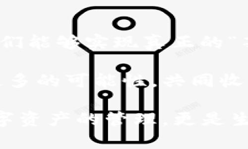   區(qū)塊鏈錢包薅羊毛的全面指南 / 
 guanjianci 區(qū)塊鏈, 錢包, 薅羊毛 /guanjianci 

引言：區(qū)塊鏈錢包的魅力與潛力
在當(dāng)今數(shù)字經(jīng)濟(jì)的浪潮中，區(qū)塊鏈技術(shù)以其去中心化、安全性和高透明度的特點(diǎn)，逐步滲透到各個領(lǐng)域。而在這種背景下，區(qū)塊鏈錢包的出現(xiàn)，猶如為我們打開了一扇通往新世界的窗戶！多么令人振奮??！無論是用于存儲數(shù)字資產(chǎn)，還是參與各種區(qū)塊鏈生態(tài)項(xiàng)目，錢包都成為了每個數(shù)字資產(chǎn)持有者的重要工具。

然而，區(qū)塊鏈錢包的使用并不僅限于簡單的存儲和轉(zhuǎn)賬，很多用戶也開始關(guān)注如何通過這些錢包來“薅羊毛”，也就是獲取更多的收益或者是福利。接下來，我們將深入探討如何在使用區(qū)塊鏈錢包時，順利實(shí)現(xiàn)“薅羊毛”的目標(biāo)。

區(qū)塊鏈錢包的基本知識
在我們進(jìn)入薅羊毛的具體方法之前，有必要先了解區(qū)塊鏈錢包的基本概念和類型。區(qū)塊鏈錢包是一種通過加密技術(shù)保存數(shù)字貨幣的工具，主要分為兩類：熱錢包和冷錢包。

熱錢包是指隨時可在線訪問的錢包，方便進(jìn)行交易和管理資產(chǎn)，而冷錢包則是指不連接互聯(lián)網(wǎng)的離線錢包，安全性較高。用戶可以根據(jù)自己的需求選擇合適的錢包類型。例如，如果你頻繁進(jìn)行交易，熱錢包可能更適合你；如果你希望長期保存你的數(shù)字資產(chǎn)，而不被不必要的風(fēng)險(xiǎn)所影響，冷錢包則是更好的選擇。

薅羊毛：了解區(qū)塊鏈生態(tài)系統(tǒng)中的機(jī)會
在當(dāng)前區(qū)塊鏈生態(tài)系統(tǒng)中，有許多機(jī)會讓用戶可以“薅羊毛”。這些機(jī)會通常涉及參與空投、質(zhì)押、流動性挖礦等多種形式。了解這些機(jī)會背后的運(yùn)作方式，能夠幫助你更有效地利用區(qū)塊鏈錢包，從中獲取額外的收益。

首先，空投（Airdrop）是近年來非常流行的獲取數(shù)字資產(chǎn)的方式。項(xiàng)目方為了推廣他們的代幣，常常會將一定數(shù)量的代幣無償發(fā)放給潛在用戶。這時，如果你的區(qū)塊鏈錢包支持這些代幣，就能輕松獲得好處！

其次，質(zhì)押（Staking）也是一種流行的獲取收益的方法。很多區(qū)塊鏈項(xiàng)目會允許用戶將他們的數(shù)字資產(chǎn)鎖定在錢包中，以獲取獎勵。這種方式不僅能為用戶帶來被動收益，更能夠?yàn)閰^(qū)塊鏈網(wǎng)絡(luò)的安全性和穩(wěn)定性做出貢獻(xiàn)。想象一下，你的數(shù)字資產(chǎn)在為整個網(wǎng)絡(luò)保駕護(hù)航的同時，還能為你帶來收益，這種感覺真是令人激動！

還有流動性挖礦（Liquidity Mining），這是另一種很受追捧的薅羊毛方式。通過為去中心化交易所提供流動性，用戶能夠獲得相應(yīng)的獎勵，通常以項(xiàng)目代幣的形式發(fā)放。這一過程既能為交易所提供流動性，又能為用戶帶來收益，真是一舉兩得！

選擇合適的錢包
在決定薅羊毛之前，選擇一個安全、可靠并且支持多種功能的區(qū)塊鏈錢包至關(guān)重要。市面上有很多錢包可供選擇，包括硬件錢包、軟件錢包和移動錢包，不同類型的錢包各具優(yōu)勢。

對于那些希望安全保存資產(chǎn)的用戶，硬件錢包是一個理想的選擇。這種錢包一般使用物理設(shè)備保存私鑰，不易受到黑客攻擊。如果你打算長期持有數(shù)字資產(chǎn)，硬件錢包將為你提供更高的安全等級，讓你在薅羊毛的同時，也能安心保存財(cái)富！

而對于那些希望參與更多區(qū)塊鏈活動、獲取即時獎勵的用戶，選擇一款優(yōu)秀的軟件錢包或移動錢包將會更加便捷。這類錢包通常提供豐富的功能，如內(nèi)置交易、支持多種數(shù)字資產(chǎn)、支持一鍵質(zhì)押等。使用方便的同時，便于用戶快速響應(yīng)市場的變化，抓住更多的薅羊毛機(jī)會！

參與社區(qū)及活動
參與不同的區(qū)塊鏈社區(qū)和活動也是獲取更多薅羊毛機(jī)會的重要一步。在許多情況下，區(qū)塊鏈項(xiàng)目會在社區(qū)進(jìn)行代幣分發(fā)或推廣活動。如果你積極參與這些社區(qū)，與其他用戶交流、分享經(jīng)驗(yàn)，往往會獲得更多的獎勵！

例如，加入Discord、Telegram等社交平臺，與項(xiàng)目方進(jìn)行互動、了解最新動態(tài)，能夠讓你在第一時間掌握薅羊毛的機(jī)會。而且，參與社區(qū)通常也能增加你對項(xiàng)目的理解，讓你在投資和參與時作出更明智的決策！

注意風(fēng)險(xiǎn)與防范措施
盡管區(qū)塊鏈錢包的“薅羊毛”機(jī)會讓人興奮，但在追求收益的同時，我們也必須保持警惕，了解潛在的風(fēng)險(xiǎn)。每一個投資機(jī)會都伴隨著風(fēng)險(xiǎn)，區(qū)塊鏈領(lǐng)域更是如此，涉及智能合約的漏洞、市場波動帶來的影響等，都是我們需要關(guān)注的焦點(diǎn)。

在參與活動之前，一定要做好功課！了解項(xiàng)目的背景、團(tuán)隊(duì)及其在行業(yè)中的影響力，確保其是一個安全可靠的項(xiàng)目。同時，盡量選擇有良好口碑和透明度的錢包，切忌盲目跟風(fēng)，以免落入騙局之中。

總結(jié)：在區(qū)塊鏈錢包中尋找屬于你的羊毛
總的來說，區(qū)塊鏈錢包為我們提供了豐富多彩的資源和機(jī)會，讓我們可以在數(shù)字資產(chǎn)的世界中“大顯身手”。通過參與空投、質(zhì)押、流動性挖礦等活動，我們能夠?qū)崿F(xiàn)真正的“薅羊毛”！然而，在追求利益的同時，不要忘記保持警惕，做好風(fēng)險(xiǎn)控制。

無論你是一個經(jīng)驗(yàn)豐富的投資者，還是剛剛?cè)腴T的新手，理解區(qū)塊鏈錢包的運(yùn)作和長處都是實(shí)現(xiàn)成功的關(guān)鍵！讓我們在這場精彩的數(shù)字旅程中，探索更多的可能性，共同收獲美好的未來吧！

薅羊毛的機(jī)會千絲萬縷，讓我們保持敏銳的觸覺，懷揣熱情去探索、去嘗試！我們生活在一個充滿無限可能的時代，區(qū)塊鏈錢包為我們帶來的不僅是數(shù)字資產(chǎn)的管理，更是生活理念和未來財(cái)富的重新定義！人類的智慧與勇氣，將引領(lǐng)我們在這個新興領(lǐng)域中走得更遠(yuǎn)、更穩(wěn)，迎接屬于每一個人的光明未來。