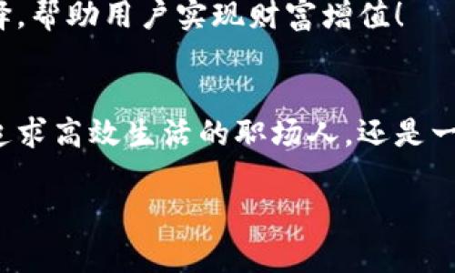   探索Sinoc數(shù)字錢包：如何在數(shù)字時代保護你的財富 / 
 guanjianci 數(shù)字錢包, Sinoc, 電子支付 /guanjianci 

序言：數(shù)字錢包的未來與便利性
在這個快速發(fā)展的數(shù)字時代，我們的生活中已經逐漸融入了各種高科技的產品，尤其是在金融領域，數(shù)字錢包作為一種新興的支付方式，正越來越多地被人們所接受和使用。而Sinoc數(shù)字錢包則在這一領域中，憑借其獨特的技術優(yōu)勢和人性化的設計，成為了越來越多用戶的首選！

什么是Sinoc數(shù)字錢包？
Sinoc數(shù)字錢包是一款提供電子支付、資產管理等多種功能的應用軟件。用戶可以通過手機或其他移動設備，隨時隨地實現(xiàn)資金的轉賬、支付、存儲等功能，方便快捷，安全可靠！多么令人振奮！

如何注冊Sinoc數(shù)字錢包
注冊Sinoc數(shù)字錢包非常簡單，只需下載應用程序，按照提示完成注冊流程。用戶需要提供一些基本信息，如姓名、手機號碼及郵箱。這些信息將會被用來進行身份驗證，確保用戶信息的安全性。

Sinoc數(shù)字錢包的主要功能
Sinoc數(shù)字錢包不僅僅是一個簡單的錢包，它具備了多種強大的功能，能夠為用戶提供極大的便利。以下是Sinoc數(shù)字錢包的一些主要功能：

h41. 便捷的支付方式/h4
通過Sinoc數(shù)字錢包，用戶可以實現(xiàn)二維碼支付、NFC支付，為消費者提供了極大的便利。而在吃飯、購物時，只需輕輕一掃，便可完成支付，節(jié)省時間，告別傳統(tǒng)現(xiàn)金交易的繁瑣！

h42. 安全可靠的資金管理/h4
在數(shù)字錢包中，資金安全問題是用戶最為關心的。Sinoc數(shù)字錢包通過采用高強度的加密技術，確保用戶的資金安全。此外，用戶還可以設置多重身份驗證，增強賬戶的安全性，保護自己的資產不受侵害。

h43. 資產追蹤與管理/h4
Sinoc數(shù)字錢包不僅可以存儲數(shù)字貨幣，同時也支持多種資產的管理功能。用戶可以隨時查看自己的余額、交易記錄以及收入與支出情況，幫助用戶更好地掌握自己的財務狀況！

h44. 實時交易與通知/h4
無論是資金的進出，還是賬單的支付，Sinoc數(shù)字錢包均會提供實時通知，讓用戶可以隨時掌握自己的資金流動情況。這種功能不僅能增強用戶的財務意識，還能有效避免潛在的財務風險。

使用Sinoc數(shù)字錢包的好處
選擇Sinoc數(shù)字錢包，不僅是選擇了便利，更是選擇了一種全新的生活方式。以下是使用該數(shù)字錢包的幾大好處：

h41. 節(jié)約時間/h4
隨著生活節(jié)奏的加快，人們愈發(fā)渴望高效便捷的支付方式。Sinoc數(shù)字錢包幫助用戶輕松完成日常支付，省去排隊等待的煩惱，讓生活更加高效。

h42. 省錢的秘笈/h4
很多商家為了吸引用戶使用數(shù)字錢包，常常會推出各種優(yōu)惠活動，例如現(xiàn)金返還、折扣券等。而通過使用Sinoc數(shù)字錢包，用戶不僅可以享受便捷的支付方式，還有機會省下更多的金錢！

h43. 提高資金安全性/h4
通過傳統(tǒng)的支付方式，用戶往往需要承受現(xiàn)金丟失或被盜的風險。而Sinoc數(shù)字錢包憑借其高安全性的加密技術以及多重防護系統(tǒng)，則為用戶的資金安全提供了更強有力的保障，極大降低了風險。

如何在Sinoc數(shù)字錢包中管理資產
在Sinoc數(shù)字錢包的界面上，用戶可以輕松找到資產管理的選項。無論是轉賬、支付還是投資，用戶都可以根據(jù)自己的需求，靈活調整自己的資產配置，滿足不同場景的需求。

h41. 轉賬與支付/h4
無論是向朋友借錢還是支付日常賬單，Sinoc數(shù)字錢包都可以輕松應對！用戶只需輸入對方的賬戶信息，設置轉賬金額，確認后便可完成操作，多么方便呀！

h42. 投資理財/h4
對于想要投資理財?shù)挠脩?，Sinoc數(shù)字錢包還提供了多種投資渠道。如數(shù)字貨幣、基金等，用戶可以根據(jù)自己的風險承受能力進行選擇，幫助用戶實現(xiàn)財富增值！

結語：加入Sinoc，擁抱數(shù)字未來
總結而言，Sinoc數(shù)字錢包憑借其出色的功能、強大的安全性以及便利的使用體驗，成為了許多用戶管理資產的首選。無論你是一個追求高效生活的職場人，還是一個渴望理財增值的年輕人，Sinoc數(shù)字錢包都能提供最貼心的服務，幫助你在數(shù)字時代中，輕松管理自己的財富，開啟新的生活方式！

在這個數(shù)字化的大潮中，擁抱Sinoc數(shù)字錢包，意味著你正在邁向更加便捷、高效、富有活力的未來！