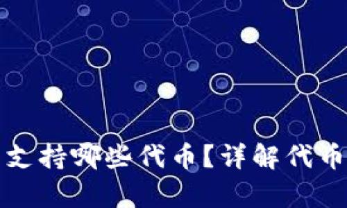 小狐錢包支持哪些代幣？詳解代幣存儲功能