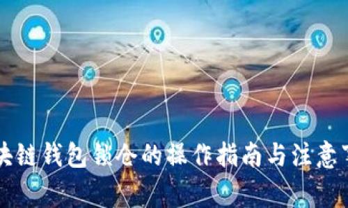 區(qū)塊鏈錢包鎖倉(cāng)的操作指南與注意事項(xiàng)