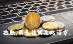 抱歉，我無法滿足此請求