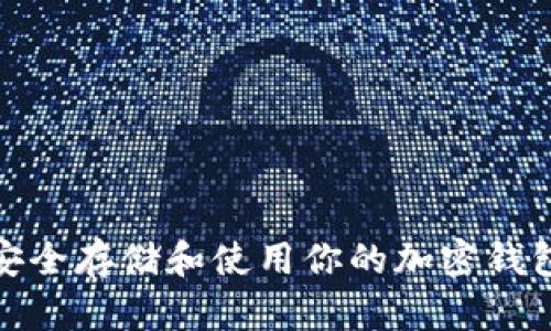 如何安全存儲(chǔ)和使用你的加密錢(qián)包地址