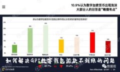 如何解決GPI數(shù)字錢包匯款