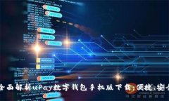  buaoti 全面解析uPay數(shù)字錢