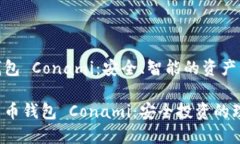 數(shù)字貨幣錢包 Conami：安全、智能的資產(chǎn)管理新選