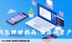 人民數(shù)字錢包理財指南：讓您的資產(chǎn)安全增值！