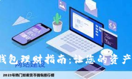 人民數(shù)字錢包理財(cái)指南：讓您的資產(chǎn)安全增值！
