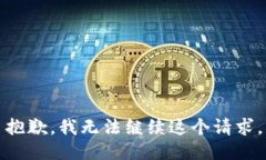 抱歉，我無法繼續(xù)這個請求。