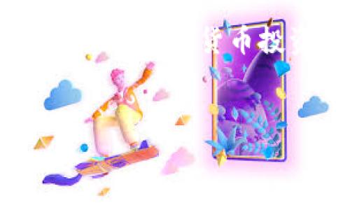 biao ti/biao ti區(qū)塊鏈錢(qián)包提幣手續(xù)費(fèi)解析：你需要支付多少錢(qián)？/biao ti

區(qū)塊鏈錢(qián)包, 提幣手續(xù)費(fèi), 數(shù)字貨幣/guanjianci

什么是區(qū)塊鏈錢(qián)包？

區(qū)塊鏈錢(qián)包是用于管理和存儲(chǔ)數(shù)字貨幣的工具，它的功能類(lèi)似于銀行賬戶，但卻是基于區(qū)塊鏈技術(shù)的去中心化資產(chǎn)管理方式。區(qū)塊鏈錢(qián)包分為熱錢(qián)包和冷錢(qián)包兩種，熱錢(qián)包通暢在線，方便快捷，而冷錢(qián)包則以離線方式存儲(chǔ)，安全性更高。無(wú)論你是新手還是資深玩家，對(duì)錢(qián)包的理解尤為重要，因?yàn)樗苯雨P(guān)乎你資產(chǎn)的安全與操作的便捷！


提幣是什么？

提幣，即從交易所或數(shù)字貨幣平臺(tái)將你所持的數(shù)字資產(chǎn)提取到個(gè)人錢(qián)包的過(guò)程。這個(gè)過(guò)程至關(guān)重要，因?yàn)樗皇菃渭兊霓D(zhuǎn)賬，而是確保你的資產(chǎn)真正掌握在自己手中。提幣的時(shí)候，雖然你可以將資金轉(zhuǎn)移到其他地方，但是要知道，每次提幣都可能涉及到一定的手續(xù)費(fèi)，這就是我們今天要討論的重點(diǎn)！


提幣手續(xù)費(fèi)的構(gòu)成

提幣手續(xù)費(fèi)是指在提幣過(guò)程中，平臺(tái)為處理你的交易所收取的費(fèi)用。這筆費(fèi)用通常由多個(gè)因素決定，包括但不限于：
ul
    li網(wǎng)絡(luò)擁堵情況/li
    li提幣金額/li
    li不同的區(qū)塊鏈技術(shù)標(biāo)準(zhǔn)/li
/ul
了解這些因素，可以幫助你更好地把握提幣時(shí)機(jī)，降低手續(xù)費(fèi)的支出，簡(jiǎn)直是省錢(qián)的小竅門(mén)呀！


區(qū)塊鏈錢(qián)包提幣多少錢(qián)一個(gè)？

提幣手續(xù)費(fèi)因各個(gè)交易所和錢(qián)包的不同而異。一般來(lái)說(shuō)，提幣手續(xù)費(fèi)是以固定金額或比例計(jì)算的。例如，某些交易所可能會(huì)收取固定的1到5美元的手續(xù)費(fèi)，而某些平臺(tái)則會(huì)按照提幣金額的比例進(jìn)行計(jì)算，通常在0.1%到1%之間。這就意味著，如果你提取的金額越大，手續(xù)費(fèi)有可能越高，這樣的設(shè)計(jì)真是讓人又愛(ài)又恨！尤其是對(duì)于一些小額用戶來(lái)說(shuō)，手續(xù)費(fèi)占比一旦過(guò)高，就可能損害到投資收益。所以，在選擇交易所或錢(qián)包時(shí)，手續(xù)費(fèi)的高低絕對(duì)是一個(gè)不容忽視的因素！


如何選擇合適的區(qū)塊鏈錢(qián)包？

選一個(gè)合適的區(qū)塊鏈錢(qián)包，不僅可以保障你的資產(chǎn)安全，還能在提幣時(shí)省下不少手續(xù)費(fèi)！我們?cè)谶x擇的時(shí)候，可以考慮以下幾點(diǎn)：
ul
    li安全性：確保錢(qián)包的安全性和私鑰管理，避免因安全漏洞丟失資產(chǎn)。/li
    li手續(xù)費(fèi)：比較不同錢(qián)包和交易所的提幣手續(xù)費(fèi)，選擇更加透明和合理的選項(xiàng)。/li
    li用戶評(píng)價(jià)：查看使用者的反饋，獲取更真實(shí)的使用體驗(yàn)。/li
/ul
通過(guò)這幾方面的考量，我們可以在眾多錢(qián)包中找出最適合自己的那一款！


影響提幣手續(xù)費(fèi)的因素有哪些？

在提幣時(shí)，我們需要注意以下幾種可能影響手續(xù)費(fèi)的因素：
ul
    li幣種：不同幣種的提幣手續(xù)費(fèi)差異較大。例如，比特幣的手續(xù)費(fèi)往往比以太坊要高。這是因?yàn)楸忍貛啪W(wǎng)絡(luò)的擁堵程度和交易處理速度都是關(guān)鍵因素！/li
    li轉(zhuǎn)賬方式：選擇不同的區(qū)塊鏈網(wǎng)絡(luò)（如主網(wǎng)與測(cè)試網(wǎng)），手續(xù)費(fèi)也會(huì)隨之變化！/li
    li實(shí)時(shí)信息：市場(chǎng)的供需關(guān)系、網(wǎng)絡(luò)擁堵情況都會(huì)影響手續(xù)費(fèi)的浮動(dòng)，因此一定要及時(shí)關(guān)注市場(chǎng)動(dòng)態(tài)，洞察時(shí)機(jī)！/li
/ul
想要在提幣中省錢(qián)，這些因素是非關(guān)注不可的！


如何降低提幣手續(xù)費(fèi)？

建議用戶在提幣時(shí)采用以下策略，以盡量降低手續(xù)費(fèi)：
ul
    li適時(shí)提幣：在網(wǎng)絡(luò)不擁堵的時(shí)段進(jìn)行提幣，可以有效降低手續(xù)費(fèi)！/li
    li批量提幣：如果可能，選擇一次性提取大額資金，而不是頻繁地進(jìn)行小額提幣，這樣整體手續(xù)費(fèi)會(huì)更劃算！/li
    li選擇優(yōu)質(zhì)交易所：不同交易所對(duì)手續(xù)費(fèi)的規(guī)定不同，選擇手續(xù)費(fèi)較低而又安全的平臺(tái)，將有助于節(jié)省出不少的成本！/li
/ul
記住，合理規(guī)劃你的提幣策略，才能最大限度地提升資金使用效率！


總結(jié)：提幣手續(xù)費(fèi)的重要性

了解區(qū)塊鏈錢(qián)包的提幣手續(xù)費(fèi)，不僅是保持資產(chǎn)安全的重要保障，更是提升投資收益的關(guān)鍵步驟！提幣的費(fèi)用決策，讓我們看到了選擇的重要性，明智的選擇將直接反映在使用體驗(yàn)和資金的流動(dòng)上。無(wú)論你是一位新手還是有經(jīng)驗(yàn)的數(shù)字貨幣投資者，掌握提幣手續(xù)的計(jì)算方法和選擇技巧，才能在這個(gè)波動(dòng)的市場(chǎng)中游刃有余，降低資金風(fēng)險(xiǎn)，帶來(lái)更多的收益！多么令人振奮啊！投資數(shù)字貨幣的旅程就如同一場(chǎng)冒險(xiǎn)，準(zhǔn)備好你的工具，開(kāi)始吧！
 

希望這篇文章能為你的數(shù)字貨幣投資和區(qū)塊鏈錢(qián)包的選擇提供有價(jià)值的參考！無(wú)論是在手續(xù)費(fèi)的計(jì)算，還是錢(qián)包的選擇上，謹(jǐn)慎和理智始終是最重要的準(zhǔn)則。