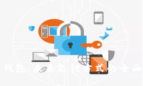 數(shù)字錢包：未來支付方式的全面解析