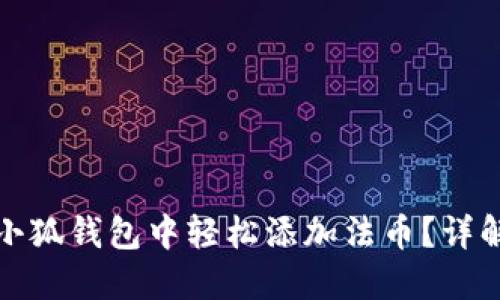 如何在小狐錢包中輕松添加法幣？詳解全流程