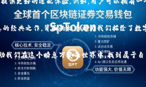    數(shù)字錢包背面標(biāo)志圖解：了解你的支付工具  / 

 guanjianci  數(shù)字錢包, 背面標(biāo)志, 支付工具  /guanjianci 

引言：走進(jìn)數(shù)字錢包的世界
隨著科技的飛速發(fā)展，數(shù)字錢包已經(jīng)成為我們生活中不可或缺的一部分。無論是線上購物還是線下支付，它們都賦予了我們無與倫比的便利性和安全感。而在這些數(shù)字錢包的背后，有一種無形的語言，那就是它們的標(biāo)志和圖標(biāo)，它們不僅是身份的象征，更是功能的體現(xiàn)。

數(shù)字錢包背面標(biāo)志的重要性
在數(shù)字錢包的背面，通常會(huì)印有一系列標(biāo)志和符號(hào)。它們可能是支付網(wǎng)絡(luò)的標(biāo)志，如Visa、Mastercard、支付寶或微信支付等，也可能是一些認(rèn)證標(biāo)志，比如“安全支付”或“快速付款”。這些標(biāo)志不僅幫助用戶辨識(shí)錢包的功能，也在潛移默化中影響著我們的消費(fèi)心理。

解析數(shù)字錢包背面標(biāo)志
讓我們仔細(xì)看看數(shù)字錢包背面的一些常見標(biāo)志及其意義。首先，最為人熟知的就是支付網(wǎng)絡(luò)標(biāo)志。這些標(biāo)志往往是用戶選擇數(shù)字錢包的重要依據(jù)之一。例如，擁有Visa或Mastercard標(biāo)志的錢包，通常意味著你可以在全球數(shù)百萬的商家使用它們進(jìn)行支付。更重要的是，這些標(biāo)志背后蘊(yùn)含的信任和安全感，讓用戶能夠毫無顧慮地進(jìn)行交易。

一個(gè)標(biāo)志，幾重含義
不僅如此，數(shù)字錢包背面還可能出現(xiàn)一些安全認(rèn)證標(biāo)志。這些標(biāo)志通常意味著該錢包具備一定的安全性和防欺詐機(jī)制。例如，某些錢包會(huì)在背面標(biāo)注“PIN保護(hù)”或“指紋認(rèn)證”字樣，這讓用戶在使用時(shí)倍感安心。想象一下，當(dāng)你知道自己的資金是受到嚴(yán)格保護(hù)的時(shí)候，心中那份踏實(shí)和安心，多么令人振奮！

文化關(guān)聯(lián)與用戶情感
不同國家和地區(qū)的數(shù)字錢包背面標(biāo)志可能呈現(xiàn)出不同的文化背景和用戶習(xí)慣。在一些國家，用戶對(duì)數(shù)字支付的接受程度較高，錢包背面的標(biāo)志或認(rèn)證印章更加多樣化；而在一些相對(duì)保守的市場(chǎng)，用戶可能更加青睞于傳統(tǒng)支付方式，數(shù)字錢包的標(biāo)志則越發(fā)簡潔樸素。這種文化的差異不僅影響著市場(chǎng)策略的制定，也與用戶的情感反應(yīng)息息相關(guān)。個(gè)體對(duì)標(biāo)志的信任感、對(duì)品牌的忠誠度，往往源于潛在的文化認(rèn)同。

用戶體驗(yàn)與數(shù)字錢包的未來
隨著科技的不斷演進(jìn)，數(shù)字錢包的形態(tài)也在不斷變化。未來的數(shù)字錢包可能會(huì)融合更多的生物識(shí)別技術(shù)，例如面部識(shí)別、聲紋識(shí)別等。同時(shí)，背面標(biāo)志的設(shè)計(jì)也可能更加個(gè)性化，為用戶提供更好的適配體驗(yàn)。例如，用戶可以擁有一個(gè)能夠根據(jù)個(gè)性和喜好來設(shè)計(jì)的定制化錢包。想象一下，它背面那獨(dú)特的標(biāo)志，會(huì)是多少人的羨慕和羨慕的目光啊！

小結(jié)：你錢包背后的故事
每一個(gè)數(shù)字錢包背后的標(biāo)志，其實(shí)都藏著一段不為人知的故事。它們不僅是技術(shù)的象征，更是用戶與支付世界之間的橋梁。無論是充滿時(shí)尚感的近未來數(shù)字錢包，還是散發(fā)著傳統(tǒng)氣息的經(jīng)典之作，背面的標(biāo)志都為我們描繪了數(shù)字支付的美好愿景。

結(jié)尾：擁抱未來的數(shù)字支付
隨著我們逐漸走入一個(gè)無現(xiàn)金的時(shí)代，數(shù)字錢包將會(huì)不斷進(jìn)化，背后的標(biāo)志也將煥發(fā)出新的意義。無論如何，保持對(duì)這些標(biāo)志的關(guān)注，不僅是為了更好地理解我們的數(shù)字生活，也能幫助我們?cè)谶@個(gè)瞬息萬變的世界中，找到屬于自己的位置。未來的數(shù)字支付世界充滿可能，期待著你我共同創(chuàng)造的美好明天！

通過以上的探討，我們不僅僅是在研究標(biāo)志，更是在揭開數(shù)字錢包的奧秘，領(lǐng)略它們背后激動(dòng)人心的故事。多么令人振奮的探索旅程??！