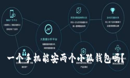一個(gè)手機(jī)能安兩個(gè)小狐錢(qián)包嗎？
