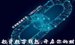 如何智能投資數(shù)字錢包，