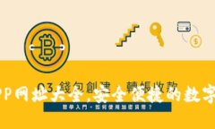 區(qū)塊鏈錢包APP網(wǎng)址大全，