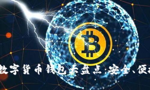 2023年新興數(shù)字貨幣錢包大盤點(diǎn)：安全、便捷與創(chuàng)新并存
