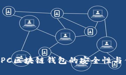 探討MPC區(qū)塊鏈錢(qián)包的安全性與優(yōu)越性