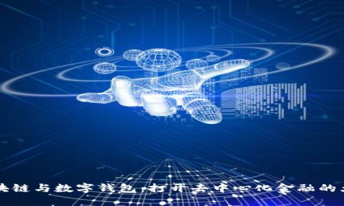 區(qū)塊鏈與數(shù)字錢(qián)包：打開(kāi)去中心化金融的大門(mén)