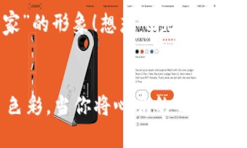   如何在小狐錢包中添加收藏品：一步一步的指南 / 

 guanjianci 小狐錢包, 收藏品, 使用指南 /guanjianci 

引言：數(shù)字時代的收藏新方式
在這個數(shù)字化飛速發(fā)展的時代，傳統(tǒng)的收藏方式已經(jīng)逐漸被新的數(shù)字資產(chǎn)形式所取代。小狐錢包作為一款熱門的數(shù)字錢包，不僅支持?jǐn)?shù)字貨幣交易，還為用戶提供了收藏品的管理功能。這種方式讓收藏愛好者們能夠便捷地管理自己的數(shù)字資產(chǎn)，讓我們在這片數(shù)字世界中，可以將熱愛的藝術(shù)、紀(jì)念物、甚至虛擬商品一一收藏。今天，我將為你詳細(xì)講解如何在小狐錢包中輕松添加收藏品，探索這個令人興奮的全新領(lǐng)域！

第一步：下載并安裝小狐錢包
首先，如果你還沒有小狐錢包，前往應(yīng)用商店（如App Store或Google Play）下載并安裝該應(yīng)用。小狐錢包因其友好的用戶界面和強(qiáng)大的功能，迅速積累了大量用戶，大家紛紛為之點(diǎn)贊！下載完成后，打開應(yīng)用程序，創(chuàng)建你的賬戶，完成必要的身份驗(yàn)證。這一步非常重要，確保你的資產(chǎn)安全，保護(hù)你的個人信息！

第二步：注冊與設(shè)置你的小狐錢包
當(dāng)你成功創(chuàng)建賬戶后，記得將登錄密碼、助記詞妥善保管！這將是你以后訪問錢包和恢復(fù)賬戶的關(guān)鍵步驟。在設(shè)置過程中，有些用戶可能會感到些許困惑，但請放心，整個流程都有詳細(xì)的提示指導(dǎo)，大家一起加油吧！

第三步：進(jìn)入收藏品管理界面
完成賬戶設(shè)置后，你將進(jìn)入小狐錢包的主界面。在那里，你可以看到不同的功能選項(xiàng)。為了添加收藏品，我們需要找到“收藏”或“資產(chǎn)管理”的選項(xiàng)。有些用戶可能會為此感到不安，不必?fù)?dān)心，這種設(shè)計旨在幫助用戶更好地管理他們的數(shù)字資產(chǎn)。點(diǎn)擊進(jìn)入后，準(zhǔn)備好讓我們開始添加收藏品的旅程吧！多么令人振奮！

第四步：添加收藏品
進(jìn)入收藏管理界面后，你會發(fā)現(xiàn)一個“添加收藏品”或“添加新資產(chǎn)”的按鈕。點(diǎn)擊該按鈕，系統(tǒng)會提示你輸入有關(guān)收藏品的基本信息，包括名稱、類型、描述以及其他重要細(xì)節(jié)。記得在描述中加入你對該收藏品的情感——這不僅是對該物品的解釋，更是對它背后故事的傳遞。例如，如果你收藏的是一件藝術(shù)作品，描述中可以加入你第一次看到它時的感動，甚至是它的創(chuàng)作背景！這是讓你的收藏品更具個性和故事感的重要一步。

第五步：保存與確認(rèn)
填寫完所有必要信息后，務(wù)必仔細(xì)檢查一遍確保無誤，再點(diǎn)擊“保存”或“確認(rèn)”按鈕。系統(tǒng)會提示你是否成功添加該收藏品，成功后你將能在你的收藏列表中看到該項(xiàng)物品。這一刻，仿佛你在為自己的珍貴收藏增添了新的塔樓，前方盡是待探索的無限可能！

第六步：分享與展示你的收藏
一旦你添加了心愛的收藏品，不妨與好友分享你的收藏成果！小狐錢包讓用戶可以輕松分享自己的收藏清單，通過社交媒體或直接的鏈接，將你的熱愛傳播給更多人。想象一下，當(dāng)你的朋友看到你獨(dú)特的收藏時，他們的驚訝表情！這不僅是物品的分享，更是情感和故事的分享，多么美好的時刻！

第七步：定期更新與維護(hù)
數(shù)字資產(chǎn)的世界變化迅速，定期更新你的收藏列表是非常有必要的！保持與行業(yè)動態(tài)接軌，添加新穎的收藏品，或是刪除不再感興趣的物品，都有助于保持你的收藏品展示的新鮮感。這也能讓你在朋友中始終保持“專家”的形象！想想吧，大家都想向你請教最新的收藏動態(tài)，你的專業(yè)性將給他們留下深刻的印象！

結(jié)語：收藏不僅僅是物質(zhì)的積累
數(shù)字時代的收藏不僅是積累物件，更是對自己生活態(tài)度的表達(dá)。相信在不斷的嘗試和探索中，你會發(fā)現(xiàn)這條道路上有無數(shù)的驚喜等待著你。小狐錢包不僅為你提供了便利的操作界面，更為你的每一步收藏旅程增添了色彩。當(dāng)你將心愛的每一件作品都記錄在案時，你不是在單純地積累收藏，而是在為自己的生活增添獨(dú)特的回憶。無論這條收藏之路多么曲折，始終要保持熱愛，堅持下去！讓我們一起，在數(shù)字資產(chǎn)的世界中不斷發(fā)掘，去擁抱更廣闊的收藏天地吧！