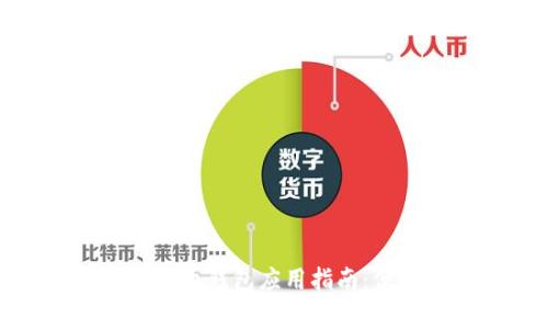 常山縣數(shù)字人民幣錢包應用指南：便捷支付新體驗