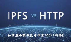 如何在小狐錢包中設置T