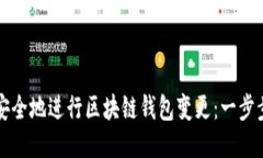 如何安全地進(jìn)行區(qū)塊鏈錢(qián)