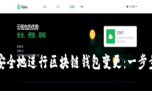 如何安全地進行區(qū)塊鏈錢包變更：一步步指南