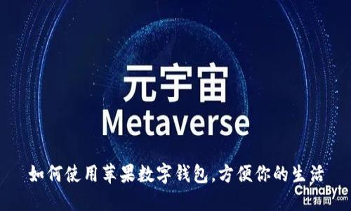 如何使用蘋果數(shù)字錢包，方便你的生活