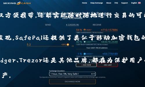 在數(shù)字貨幣蓬勃發(fā)展的今天，數(shù)字硬錢包已經(jīng)成為許多投資者和加密貨幣愛好者的必備工具。數(shù)字硬錢包，作為一種安全存儲(chǔ)比特幣和其他加密貨幣的設(shè)備，能夠有效防止在線盜竊和黑客攻擊。以下是一些知名的數(shù)字硬錢包生產(chǎn)公司及其產(chǎn)品。

1. Ledger
Ledger是一家總部位于法國(guó)的知名數(shù)字硬錢包制造商。其最著名的產(chǎn)品是Ledger Nano S和Ledger Nano X。這兩款硬錢包以其極高的安全性和易用性受到用戶的青睞。Ledger Nano X還支持藍(lán)牙功能，讓用戶可以更方便地通過移動(dòng)設(shè)備管理他們的數(shù)字資產(chǎn)。

2. Trezor
Trezor是由捷克公司SatoshiLabs開發(fā)的數(shù)字硬錢包品牌。Trezor One和Trezor Model T是其主要產(chǎn)品。這些硬錢包提供了強(qiáng)大的安全性，并且以簡(jiǎn)潔的用戶界面而聞名。用戶可以通過Trezor的界面輕松地管理他們的加密貨幣。

3. KeepKey
KeepKey是另一款備受關(guān)注的數(shù)字硬錢包，其設(shè)計(jì)優(yōu)雅，功能齊全。KeepKey的用戶界面十分友好，能夠輕松連接到多種加密貨幣交易平臺(tái)。雖然后來該公司被ShapeShift收購，但KeepKey依舊保持著自己的品牌特色。

4. BitBox
BitBox是由瑞士公司Shift Cryptosecurity推出的一款數(shù)字硬錢包。它強(qiáng)調(diào)隱私和安全，用戶數(shù)據(jù)不會(huì)被傳輸?shù)皆贫?。BitBox支持多種加密貨幣，可以通過簡(jiǎn)單的界面對(duì)資產(chǎn)進(jìn)行管理，同時(shí)還提供備份和恢復(fù)選項(xiàng)，以防丟失或損壞。

5. CoolWallet
CoolWallet的設(shè)計(jì)與眾不同，它是一款將數(shù)字硬錢包與智能手機(jī)結(jié)合的產(chǎn)品。CoolWallet S通過藍(lán)牙與用戶手機(jī)連接，不僅方便攜帶，還能實(shí)現(xiàn)隨時(shí)隨地進(jìn)行交易的可能。它同樣注重安全性，對(duì)私鑰進(jìn)行了加密處理。

6. SafePal
SafePal是一款較新的硬錢包品牌，支持多種主流的數(shù)字貨幣。它的特點(diǎn)是價(jià)格相對(duì)親民，而且功能齊全，用戶界面也非常直觀。SafePal還提供了類似于移動(dòng)加密錢包的功能，滿足用戶的不同需求。

總結(jié)
在選擇數(shù)字硬錢包時(shí)，用戶應(yīng)根據(jù)自己的需求考慮不同的選項(xiàng)。安全性、易用性和價(jià)格都是影響決策的重要因素。無論是Ledger、Trezor還是其他品牌，都在為保護(hù)用戶的數(shù)字資產(chǎn)而不斷創(chuàng)新！這一點(diǎn)多么令人振奮！未來，隨著數(shù)字貨幣的普及與發(fā)展，數(shù)字硬錢包將成為越來越多用戶的選擇。

以上是一些知名的數(shù)字硬錢包生產(chǎn)公司及其產(chǎn)品介紹，希望能幫助投資者在數(shù)字貨幣的世界中安全、高效地管理自己的資產(chǎn)。