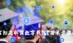 如何徹底取消數(shù)字錢包？