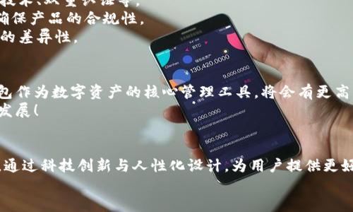   大同區(qū)塊鏈錢包開發(fā)全解析：構(gòu)建安全、便捷的數(shù)字資產(chǎn)管理工具 / 
 guanjianci 區(qū)塊鏈, 錢包開發(fā), 數(shù)字資產(chǎn) /guanjianci 

引言
隨著數(shù)字貨幣的迅速發(fā)展，區(qū)塊鏈技術(shù)作為其底層支持，逐漸被各個(gè)行業(yè)所接受。大同作為一個(gè)迅速崛起的城市，正在發(fā)揮著其在區(qū)塊鏈錢包開發(fā)上的潛力。那么，什么是區(qū)塊鏈錢包開發(fā)？在大同地區(qū)，這一過程是如何進(jìn)行的呢？讓我們深入了解吧！

什么是區(qū)塊鏈錢包？
區(qū)塊鏈錢包可以簡單理解為一個(gè)存儲(chǔ)與管理數(shù)字資產(chǎn)的工具。它的功能就像一個(gè)銀行賬戶，但與傳統(tǒng)銀行賬戶不同，區(qū)塊鏈錢包允許用戶直接控制自己的資產(chǎn)，而無需依賴中心化的金融機(jī)構(gòu)。用戶可以通過區(qū)塊鏈錢包發(fā)送、接收以及存儲(chǔ)加密貨幣，還可以查看交易記錄，實(shí)時(shí)監(jiān)控資產(chǎn)變化。多么令人振奮！

區(qū)塊鏈錢包的種類
區(qū)塊鏈錢包主要分為兩大類：熱錢包和冷錢包。
strong熱錢包：/strong熱錢包通常是在線錢包，具有便于快速交易的特點(diǎn)，如數(shù)字貨幣交易所的賬戶。用戶只需通過網(wǎng)站或應(yīng)用程序便可訪問，但是由于經(jīng)常連接互聯(lián)網(wǎng)，其安全性相對(duì)較低。
strong冷錢包：/strong冷錢包是指離線存儲(chǔ)的數(shù)字貨幣錢包，它的安全性更高，適合作為長期存儲(chǔ)數(shù)字資產(chǎn)的方式。例如，硬件錢包和紙錢包。在冷錢包中，私鑰不易被黑客獲取，因此更能保證用戶資產(chǎn)的安全。

大同區(qū)塊鏈錢包開發(fā)的背景
近年來，隨著區(qū)塊鏈技術(shù)的推廣，越來越多的人開始關(guān)注數(shù)字貨幣的投資與交易，大同的區(qū)塊鏈錢包開發(fā)也正是在這樣的背景下應(yīng)運(yùn)而生。作為山西省的一個(gè)重要城市，大同不僅具備豐富的文化底蘊(yùn)，還有著相對(duì)成熟的科技產(chǎn)業(yè)基礎(chǔ)，為區(qū)塊鏈錢包的開發(fā)提供了良好的土壤。

區(qū)塊鏈錢包開發(fā)的技術(shù)架構(gòu)
開發(fā)一個(gè)功能齊全的區(qū)塊鏈錢包，需要綜合考慮多個(gè)技術(shù)要素。
strong前端技術(shù)：/strong前端主要是用戶界面，即用戶與錢包之間的交互界面。開發(fā)者通常使用HTML、CSS和JavaScript等技術(shù)，提供簡潔易用的用戶體驗(yàn)。
strong后端技術(shù)：/strong后端是錢包的核心部分，負(fù)責(zé)處理交易、用戶管理和數(shù)據(jù)存儲(chǔ)等功能。選擇合適的編程語言（如Python、Java、Go等）與數(shù)據(jù)庫（如MySQL、MongoDB等）至關(guān)重要。
strong區(qū)塊鏈技術(shù)：/strong不同的區(qū)塊鏈網(wǎng)絡(luò)（如比特幣、以太坊等）對(duì)錢包功能有不同的要求。開發(fā)者需了解相關(guān)區(qū)塊鏈的API接口、智能合約和賬戶管理等技術(shù)。

大同區(qū)塊鏈錢包開發(fā)的步驟
區(qū)塊鏈錢包開發(fā)的步驟可以概括為以下幾個(gè)方面：
strong需求分析：/strong這是開發(fā)過程中最重要的一步。團(tuán)隊(duì)需要與業(yè)務(wù)方溝通，明確錢包的目標(biāo)用戶、功能需求與發(fā)展方向。
strong原型設(shè)計(jì)：/strong根據(jù)需求，開發(fā)團(tuán)隊(duì)可以開始設(shè)計(jì)錢包的原型，確保用戶體驗(yàn)和交互邏輯的合理性。
strong開發(fā)與測試：/strong在這一階段，后臺(tái)和前端的開發(fā)將并行進(jìn)行，通過不斷的測試來修復(fù)bug，提高錢包的穩(wěn)定性和安全性。
strong上線及維護(hù)：/strong開發(fā)完成后，錢包將正式上線。維護(hù)工作至關(guān)重要，需定期更新與安全性檢測，以防止黑客攻擊。

大同區(qū)塊鏈錢包開發(fā)的挑戰(zhàn)
盡管區(qū)塊鏈錢包開發(fā)前景廣闊，但在實(shí)際操作中依然面臨諸多挑戰(zhàn)。
strong安全性問題：/strong由于數(shù)字資產(chǎn)的巨額價(jià)值，黑客攻擊的風(fēng)險(xiǎn)始終存在。因此，開發(fā)團(tuán)隊(duì)必須時(shí)刻關(guān)注安全機(jī)制，如加密技術(shù)、雙重認(rèn)證等。
strong法律法規(guī)：/strong區(qū)塊鏈行業(yè)的發(fā)展不僅依賴技術(shù)，還受到法律法規(guī)的制約。開發(fā)團(tuán)隊(duì)需要及時(shí)了解最新的政策動(dòng)態(tài)，以確保產(chǎn)品的合規(guī)性。
strong市場競爭：/strong隨著市場的不斷發(fā)展，越來越多的區(qū)塊鏈錢包涌現(xiàn)。同質(zhì)化競爭嚴(yán)重，開發(fā)團(tuán)隊(duì)需要不斷創(chuàng)新，提升產(chǎn)品的差異性。

大同區(qū)塊鏈錢包開發(fā)的前景
盡管面臨挑戰(zhàn)，但大同的區(qū)塊鏈錢包開發(fā)依然具有廣闊的市場前景！根據(jù)行業(yè)預(yù)測，未來數(shù)字貨幣的使用將越來越普及，區(qū)塊鏈錢包作為數(shù)字資產(chǎn)的核心管理工具，將會(huì)有更高的需求。
同時(shí)，隨著大同市區(qū)塊鏈產(chǎn)業(yè)的持續(xù)發(fā)展，各類相關(guān)人才的引入，也將為錢包開發(fā)提供智力支持。從而推動(dòng)整個(gè)行業(yè)向更高的水平發(fā)展！

總結(jié)
總的來說，大同的區(qū)塊鏈錢包開發(fā)不僅是技術(shù)的挑戰(zhàn)，更是情感的投入與文化的結(jié)合。在發(fā)展過程中，開發(fā)者們需不斷學(xué)習(xí)與探索，通過科技創(chuàng)新與人性化設(shè)計(jì)，為用戶提供更好的服務(wù)。多么令人期待未來的到來！
未來，區(qū)塊鏈錢包將會(huì)在大同這一座充滿活力的城市中，實(shí)現(xiàn)更加廣闊的發(fā)展空間，成為數(shù)字經(jīng)濟(jì)的一部分。讓我們拭目以待吧！