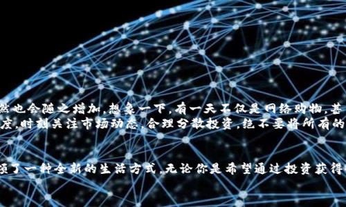   探索百度錢(qián)包的區(qū)塊鏈萊茨狗：數(shù)字資產(chǎn)的新時(shí)尚 / 
 guanjianci 百度錢(qián)包,區(qū)塊鏈,萊茨狗 /guanjianci 

引言：數(shù)字貨幣時(shí)代的浪潮
無(wú)論你是一個(gè)新手投資者，還是在數(shù)字資產(chǎn)界摸爬滾打多年的資深人士，數(shù)字貨幣的迅猛發(fā)展都在沖擊著我們的生活和思維方式。而在這股潮流中，百度錢(qián)包與區(qū)塊鏈技術(shù)的結(jié)合，正在譜寫(xiě)一曲讓人振奮的樂(lè)章！尤其是萊茨狗這個(gè)新興的數(shù)字資產(chǎn)，更是吸引了眾多眼球，讓我們一同深入這個(gè)領(lǐng)域，揭開(kāi)它的神秘面紗！

什么是萊茨狗？
萊茨狗（Litecoin）是一種基于區(qū)塊鏈技術(shù)的數(shù)字貨幣，創(chuàng)建于2011年。它的設(shè)計(jì)旨在提供一種與比特幣相似卻又有所不同的數(shù)字貨幣，例如交易確認(rèn)時(shí)間更短、交易所需費(fèi)用更低。想象一下，你正在購(gòu)物，而萊茨狗的交易確認(rèn)只需幾分鐘，這多么令人愉快?。?什么讓萊茨狗如此特別呢？萊茨狗采用了一種不同于比特幣的“挖礦”算法，叫做Scrypt。這種技術(shù)意在提高其可訪問(wèn)性，并減少礦工們的集中化?？傊R茨狗不是一成不變的，它通過(guò)技術(shù)和市場(chǎng)需求的變化而不斷進(jìn)化！

百度錢(qián)包的崛起與萊茨狗的聯(lián)動(dòng)
百度作為中國(guó)知名的互聯(lián)網(wǎng)科技公司，始終在不斷探索金融科技領(lǐng)域的創(chuàng)新。而百度錢(qián)包在其中扮演了重要的角色。百度錢(qián)包自推出之日起，其便捷的支付方式、良好的用戶(hù)體驗(yàn)吸引了大量用戶(hù)的使用。
當(dāng)區(qū)塊鏈技術(shù)興起后，百度錢(qián)包敏銳地捕捉到了這一發(fā)展趨勢(shì)，將萊茨狗這樣的數(shù)字貨幣納入其錢(qián)包服務(wù)中，探索新型的數(shù)字資產(chǎn)交易模式。這不僅為用戶(hù)提供了更多樣化的金融服務(wù)，還讓消費(fèi)者對(duì)于數(shù)字資產(chǎn)有了更多的選擇和了解！

使用百度錢(qián)包進(jìn)行萊茨狗交易的優(yōu)勢(shì)
在百度錢(qián)包中進(jìn)行萊茨狗交易，用戶(hù)可享受到哪些實(shí)實(shí)在在的好處呢？
ul
  listrong安全性：/strong百度錢(qián)包采用高標(biāo)準(zhǔn)的安全措施，保障用戶(hù)的數(shù)字資產(chǎn)交易不受外來(lái)侵?jǐn)_。多么令人安心啊！/li
  listrong便捷性：/strong您只需注冊(cè)一個(gè)百度錢(qián)包賬號(hào)，便能輕松進(jìn)行萊茨狗的購(gòu)買(mǎi)、出售與存儲(chǔ)，整個(gè)過(guò)程簡(jiǎn)單明了，省去了繁瑣的手續(xù)。/li
  listrong實(shí)時(shí)交易：/strong萊茨狗的交易確認(rèn)時(shí)間相對(duì)較短，結(jié)合百度錢(qián)包的快捷支付方式，讓您能夠即時(shí)交易，掌控每一個(gè)投資機(jī)會(huì)！/li
/ul

用戶(hù)體驗(yàn)與社區(qū)文化
通過(guò)百度錢(qián)包與萊茨狗的結(jié)合，用戶(hù)不僅僅是在進(jìn)行數(shù)字資產(chǎn)的交易，更是在體驗(yàn)一種全新的科技文化。數(shù)字貨幣行業(yè)的快速發(fā)展，讓許多投資者建立起了社區(qū)以及彼此之間的聯(lián)系。與志同道合的朋友分享投資經(jīng)驗(yàn)，多么令人興奮?。?我們看到了在百度錢(qián)包的用戶(hù)群體中，許多人都在對(duì)萊茨狗進(jìn)行熱烈的討論。有些人認(rèn)為萊茨狗在交易確認(rèn)時(shí)間上的優(yōu)勢(shì)使其更具實(shí)用性，而有些用戶(hù)則認(rèn)為其背后的技術(shù)理念更值得關(guān)注。這種多樣性的討論，無(wú)疑為數(shù)字資產(chǎn)的投資環(huán)境增添了豐富的文化內(nèi)涵！

如何在百度錢(qián)包中進(jìn)行萊茨狗交易？
如果你已經(jīng)迫不及待想要在百度錢(qián)包里進(jìn)行萊茨狗交易，那么接下來(lái)的操作步驟會(huì)非常簡(jiǎn)單！
ol
  listrong下載百度錢(qián)包：/strong如果你還沒(méi)有安裝百度錢(qián)包，首先需要下載安裝。百度錢(qián)包在應(yīng)用商店中可以輕松找到，只需要幾分鐘。/li
  listrong注冊(cè)賬號(hào)：/strong使用你的手機(jī)號(hào)進(jìn)行注冊(cè)，按照提示完成個(gè)人信息的填寫(xiě)，確保信息真實(shí)有效。/li
  listrong充值資金：/strong在錢(qián)包中選擇適合自己的充值方式，將資金存入百度錢(qián)包中。/li
  listrong購(gòu)買(mǎi)萊茨狗：/strong在錢(qián)包中尋找萊茨狗交易選項(xiàng)，根據(jù)市場(chǎng)行情選擇合適的時(shí)間進(jìn)行購(gòu)買(mǎi)。/li
/ol

萊茨狗的市場(chǎng)前景與投資策略
在我們踏入萊茨狗投資時(shí)，總是會(huì)對(duì)未來(lái)的市場(chǎng)走勢(shì)充滿期待。萊茨狗的市場(chǎng)前景如何，值得我們每一個(gè)投資者深思。
隨著區(qū)塊鏈技術(shù)的不斷成熟，越來(lái)越多的商家愿意接受萊茨狗作為支付方式，這意味著萊茨狗的應(yīng)用場(chǎng)景將更加廣泛，市場(chǎng)需求自然也會(huì)隨之增加。想象一下，有一天不僅是網(wǎng)絡(luò)購(gòu)物，甚至是線下商店也開(kāi)始使用萊茨狗進(jìn)行交易，這將是多么宏大的場(chǎng)景！
當(dāng)然，所有的投資都有風(fēng)險(xiǎn)。作為投資者，我們需要制定合理的投資策略，控制風(fēng)險(xiǎn)。針對(duì)萊茨狗這樣的數(shù)字資產(chǎn)，建議保持謹(jǐn)慎的態(tài)度，時(shí)刻關(guān)注市場(chǎng)動(dòng)態(tài)，合理分散投資，絕不要將所有的雞蛋放在一個(gè)籃子里！

總結(jié)：擁抱未來(lái)的數(shù)字資產(chǎn)
總之，百度錢(qián)包在區(qū)塊鏈背景下引入萊茨狗，為我們打開(kāi)了一個(gè)全新的數(shù)字資產(chǎn)世界。這種技術(shù)的結(jié)合，不僅具有實(shí)用意義，更是引領(lǐng)了一種全新的生活方式。無(wú)論你是希望通過(guò)投資獲得收益，還是希望體驗(yàn)科技帶來(lái)的便利，百度錢(qián)包與萊茨狗都將成為你的良好伙伴！
在這個(gè)日新月異的時(shí)代，愿我們都能抓住機(jī)遇，擁抱數(shù)字資產(chǎn)的未來(lái)，讓生活變得更加精彩！