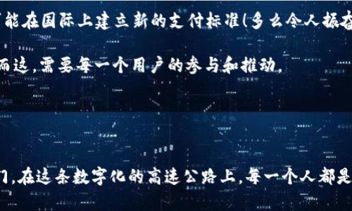    探索北京數(shù)字人民幣錢包：未來支付的便捷之道  / 
 guanjianci  數(shù)字人民幣, 北京, 便捷支付  /guanjianci 

引言：北京的支付革命
隨著科技的迅猛發(fā)展，支付方式也在不斷進(jìn)化。北京作為中國(guó)的政治、文化和科技中心，正在積極推動(dòng)數(shù)字人民幣的普及與應(yīng)用。數(shù)字人民幣錢包的推出，標(biāo)志著一種新型的支付方式正悄然改變著我們的生活！多么令人振奮呀！

什么是數(shù)字人民幣錢包？
數(shù)字人民幣錢包，顧名思義，就是用來存儲(chǔ)和管理數(shù)字人民幣的電子錢包。它由中國(guó)人民銀行發(fā)行，是一種法定數(shù)字貨幣，旨在為用戶提供便捷、安全、高效的支付體驗(yàn)。與傳統(tǒng)的現(xiàn)金和銀行轉(zhuǎn)賬不同，數(shù)字人民幣可以通過手機(jī)應(yīng)用進(jìn)行管理，使得支付更加方便、快捷。

數(shù)字人民幣的優(yōu)勢(shì)
在這個(gè)快節(jié)奏的生活中，支付的便捷性決定了我們的消費(fèi)體驗(yàn)。數(shù)字人民幣錢包的推出，使得我們的生活更加高效，以下是其主要優(yōu)勢(shì)：
ul
listrong即時(shí)支付：/strong無論是在商店、餐館，還是在網(wǎng)上購物，數(shù)字人民幣都可以實(shí)現(xiàn)即時(shí)支付，節(jié)省了用戶等待的時(shí)間。/li
listrong安全性高：/strong數(shù)字人民幣由人民銀行發(fā)行，安全性得到保障。同時(shí)，用戶的資金也處于高度保護(hù)之下，杜絕了被騙的風(fēng)險(xiǎn)。/li
listrong無手續(xù)費(fèi)：/strong與一些銀行的轉(zhuǎn)賬服務(wù)相比，數(shù)字人民幣錢包在交易過程中不收取手續(xù)費(fèi)，這對(duì)于頻繁進(jìn)行小額支付的用戶來說，真是太劃算了！/li
listrong綠色環(huán)保：/strong數(shù)字人民幣實(shí)現(xiàn)無紙化支付，減少了對(duì)紙幣的需求，顯著降低了資源的消耗，體現(xiàn)了環(huán)保理念！/li
/ul

如何使用數(shù)字人民幣錢包
想要體驗(yàn)數(shù)字人民幣錢包的便利，首先你需要下載相關(guān)的應(yīng)用程序。以下是一些簡(jiǎn)單的步驟：
ol
li在手機(jī)應(yīng)用商店中搜索“數(shù)字人民幣”或“數(shù)字錢包”，下載并安裝。/li
li打開應(yīng)用，按照提示完成身份驗(yàn)證。/li
li綁定銀行卡，將現(xiàn)金轉(zhuǎn)換為數(shù)字人民幣！這一步既簡(jiǎn)單又方便，多么棒呀！/li
li現(xiàn)在你可以開始使用數(shù)字人民幣錢包進(jìn)行數(shù)字支付了！無論是掃碼支付，還是轉(zhuǎn)賬，通通不在話下。/li
/ol

數(shù)字人民幣錢包的使用場(chǎng)景
數(shù)字人民幣錢包可以在許多場(chǎng)景下使用，讓我們的生活更加豐富多彩！以下是一些典型的使用場(chǎng)景：

h41. 商場(chǎng)購物/h4
無論是大型商場(chǎng)，還是小型便利店，只需掏出手機(jī)，打開數(shù)字人民幣錢包，掃一掃二維碼就能完成支付，省去了找零錢的煩惱！想想與你的家人、朋友一起在商場(chǎng)采購的快樂時(shí)光，輕松又愉快，多么幸福的體驗(yàn)?。?
h42. 餐館用餐/h4
經(jīng)過一天的忙碌，晚餐是一家人團(tuán)聚的時(shí)刻。在餐廳中，通常需要排隊(duì)等候付款，但如果使用數(shù)字人民幣錢包，支付僅需輕輕一掃，便捷又高效，徹底消除了等待的煩惱！美好的用餐體驗(yàn)從此無阻，幸福感油然而生；簡(jiǎn)直是完美的用餐解決方案！

h43. 在線購物/h4
在電商平臺(tái)購物時(shí)，使用數(shù)字人民幣也是極為方便！結(jié)賬時(shí)選擇數(shù)字人民幣支付方式，輸入密碼，確認(rèn)付款，快速搞定。你可以在家中舒適愜意地購物，再也不用擔(dān)心繁瑣的支付流程了！生活就是要如此輕松自在！

h44. 出行支付/h4
在北京乘坐公共交通，如地鐵、公交，常常需要排隊(duì)購票。而數(shù)字人民幣錢包的引入，讓我們可以通過手機(jī)直接刷卡乘車，甚至在一些網(wǎng)約車平臺(tái)上使用數(shù)字人民幣支付，讓出行變得更加便捷！隨時(shí)隨地，體驗(yàn)數(shù)字科技帶來的出行新方式，真是太令人驚嘆了！

用戶體驗(yàn)與反饋
雖然數(shù)字人民幣錢包在推廣過程中遇到了一些挑戰(zhàn)，但用戶的反饋總體上是積極的。許多人反映，使用數(shù)字人民幣進(jìn)行支付，既快捷又安全。特色的支付體驗(yàn)與傳統(tǒng)的支付方式相比，的確有著顯著優(yōu)勢(shì)！多么令人欣喜的對(duì)比??！

當(dāng)然，也有一些用戶對(duì)該應(yīng)用的使用流程提出了改進(jìn)建議，比如希望能增加多種語言的支持，或是在不同設(shè)備之間實(shí)現(xiàn)無縫連接等。人們對(duì)數(shù)字人民幣錢包的期望越來越高，畢竟它承載著無數(shù)人的便捷生活夢(mèng)想。

未來展望：數(shù)字人民幣錢包的前景
隨著數(shù)字貨幣的全球發(fā)展趨勢(shì)愈演愈烈，中國(guó)的數(shù)字人民幣錢包在未來有望在國(guó)內(nèi)外更廣泛地應(yīng)用。許多國(guó)家對(duì)數(shù)字人民幣表現(xiàn)出濃厚的興趣，甚至可能在國(guó)際上建立新的支付標(biāo)準(zhǔn)！多么令人振奮的前景呀！

在未來的某個(gè)時(shí)刻，我們或許可以在所有的商店、交通、服務(wù)場(chǎng)景中，無縫地看到數(shù)字人民幣的身影，數(shù)字錢包將無處不在，成為我們?nèi)粘Ｉ畹囊徊糠?。而這，需要每一個(gè)用戶的參與和推動(dòng)。

讓我們共同期待數(shù)字人民幣錢包的美好未來，在這個(gè)充滿希望和變化的時(shí)代里，迎接新的生活方式，享受支付的便利，讓生活更加精彩！？

結(jié)語：邁向數(shù)字化的新時(shí)代
總體來看，北京數(shù)字人民幣錢包的推出，無疑是時(shí)代發(fā)展的必然產(chǎn)物。它將傳統(tǒng)的支付方式與現(xiàn)代科技融為一體，為我們開啟了一扇通往便捷生活的大門。在這條數(shù)字化的高速公路上，每一個(gè)人都是參與者和受益者，未來的每一天都充滿了可能性和驚喜！讓我們?cè)跀?shù)字人民幣的陪伴下，一起迎接生活的每一個(gè)新挑戰(zhàn)，享受科技帶來的便利與快樂吧！