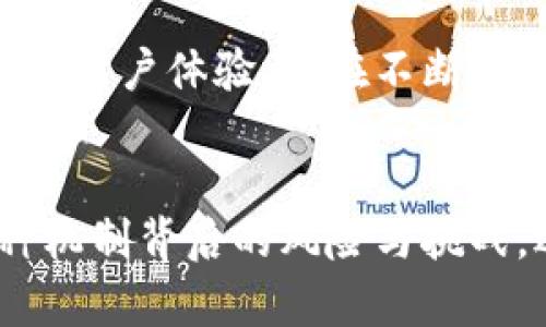 存入數(shù)字錢包有利息嗎？暢談數(shù)字資產(chǎn)的未來與投資機會

數(shù)字錢包, 利息, 數(shù)字資產(chǎn)/guanjianci

引言：數(shù)字錢包的崛起
隨著科技的快速發(fā)展，數(shù)字錢包逐漸從邊緣走向了主流，成為越來越多人的資產(chǎn)儲存與交易工具。你是否曾想過，在這樣一個虛擬的空間中把你的資金存起來，竟然也可能會獲得利息呢？如此令人期待的設想，當真能實現(xiàn)嗎？在接下來的內(nèi)容中，我們將深入探討數(shù)字錢包的相關知識，揭示它是否能為你帶來利息，以及在這個過程中需要注意的事項。

數(shù)字錢包的基本概念
數(shù)字錢包是用來存儲數(shù)字貨幣或其他數(shù)字資產(chǎn)的工具，允許用戶方便地進行交易和管理自己的資產(chǎn)。用戶可以通過手機應用程序或網(wǎng)頁平臺，輕松存入、轉(zhuǎn)出或消費所持有的資產(chǎn)。然而，針對“有利息嗎”這個問題，我們需要看到更廣泛的角度，去理解數(shù)字錢包的運作機制。

傳統(tǒng)銀行與數(shù)字錢包的利息對比
在傳統(tǒng)銀行中，資金存入后可以獲得一定比例的利息，尤其是儲蓄賬戶。相比之下，數(shù)字錢包并不像銀行賬戶那樣具有直接的利息收益機制。常規(guī)情況下，資金只是在一個由數(shù)字機構創(chuàng)建的虛擬環(huán)境中存放，然而，一些數(shù)字錢包機構開始意識到用戶對利息的需求，于是開拓了新的業(yè)務模型。

數(shù)字錢包中獲得利息的方式
如今，一些創(chuàng)新型數(shù)字錢包提供了類似于銀行的存款利息功能，非常吸引人！其中的原理是，通過將用戶的存款用于借貸、投資或者其他金融操作，從而為用戶帶來利息收益。例如：
ul
    listrong儲蓄賬戶模式：/strong某些數(shù)字錢包允許用戶在平臺上存錢，并得到一定利息。這些利息通常比傳統(tǒng)銀行的利息要高，因平臺通過使用存款進行投資獲取收益而分享給用戶。/li
    listrong流動性池模式：/strong用戶可以將資金投入流動性池，為交易提供流動性，從而獲得交易費用的一部分作為回報。這類方式在去中心化金融（DeFi）領域非常流行，一些用戶通過此方式獲得可觀的利息收益。/li
    listrong借貸模式：/strong部分加密資產(chǎn)平臺提供借貸服務，用戶存入的資產(chǎn)將被借給其他用戶，借款人則支付利息，部分利息收益會分給存款用戶。這樣的模型下，用戶不僅能賺取利息，還有機會通過鎖定資金獲得更多的收益！/li
/ul

風險與回報：不同于傳統(tǒng)存款
雖然數(shù)字錢包的利息盈利機制令人興奮，但同樣伴隨著一定的風險。無論是流動性池還是借貸模式，用戶的資產(chǎn)都有可能面臨波動風險和流動性風險。例如，數(shù)字貨幣市場的波動性較大，投資者可能面臨損失。而且，當平臺遭受黑客攻擊或出現(xiàn)業(yè)務問題時，存放的資產(chǎn)也可能面臨安全風險。因此，在選擇數(shù)字錢包時，務必進行充分的盡職調(diào)查，選擇信譽較高、透明度高的平臺！

法律和規(guī)制的挑戰(zhàn)
在全球范圍內(nèi)，數(shù)字貨幣和數(shù)字錢包的監(jiān)管政策仍在不斷變化。許多國家對數(shù)字資產(chǎn)的法律法規(guī)尚不明確，這增加了數(shù)字錢包本身運作的不確定性。因此，當參與獲取利息的投資行為時，也要留意所在國家或地區(qū)的法律法規(guī)，確保自身權益得到保護。

用戶體驗：便捷與收益的結合
數(shù)字錢包除了提供利息收益功能外，更因其便捷性而受到歡迎。用戶可以隨時通過手機訪問自己的資產(chǎn)，無論是轉(zhuǎn)賬、購物還是投資，都變得異常簡單。像上述提到的流動性池模式，使得用戶不僅能享受資產(chǎn)增值的快感，更能以較低的門檻獲取利息收益，“多么令人振奮！”

實際案例：成功的數(shù)字錢包平臺
有一些頗具代表性的數(shù)字錢包平臺，成功實現(xiàn)了利息收益的業(yè)務模式。比如：
ul
    listrongBlockFi：/strong這是一家主打加密貨幣借貸服務的平臺，其用戶存入的資產(chǎn)能夠獲得相對較高的利息，非常吸引那些希望從數(shù)字資產(chǎn)中獲利的投資者。/li
    listrongCrypto.com：/strong不僅是一款數(shù)字錢包，還提供高收益的儲蓄賬戶，用戶通過存入穩(wěn)定幣等方式，可以獲得豐厚的利息回報。/li
/ul

未來展望：數(shù)字錢包的利息機制將何去何從
隨著區(qū)塊鏈技術的不斷成熟，越來越多的傳統(tǒng)金融機構也開始探索數(shù)字貨幣領域，這可能會改變整個行業(yè)的格局，未來數(shù)字錢包的利息機制也會繼續(xù)演變。無論是利率水平還是用戶體驗，都在不斷改進，給用戶帶來更多的可能性。

總結：理性看待數(shù)字錢包的利息
存入數(shù)字錢包獲取利息的確是一個新興而有趣的機會，尤其是面對想在數(shù)字資產(chǎn)領域獲得更多收益的投資者。然而，我們在追逐收益的同時，也應保持理性思維，深入理解各種機制背后的風險與挑戰(zhàn)。選擇一個適合自己的數(shù)字錢包，就像挑選一條航道，了解每一條河流的流淌，才能保障我們的投資安全，駛向陽光下的未來！