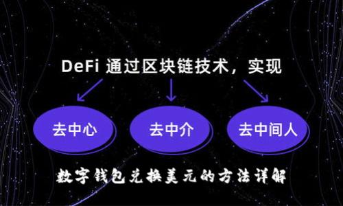 數(shù)字錢包兌換美元的方法詳解