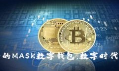 打造便捷生活的MASK數(shù)字錢