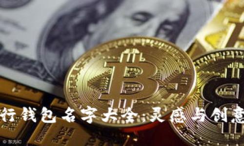 數(shù)字銀行錢包名字大全：靈感與創(chuàng)意的匯聚