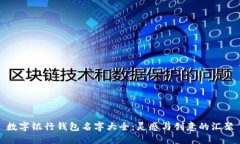 數(shù)字銀行錢(qián)包名字大全：