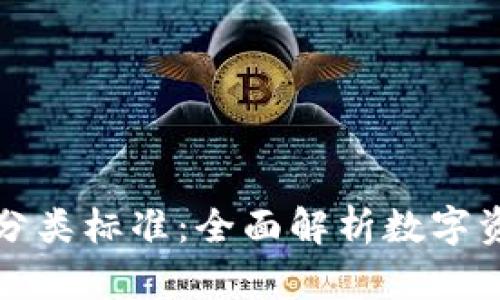 區(qū)塊鏈錢包分類標(biāo)準(zhǔn)：全面解析數(shù)字資產(chǎn)存儲(chǔ)選擇