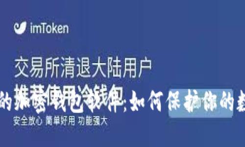 不記名的加密錢包軟件：如何保護你的數(shù)字資產(chǎn)