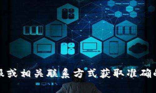抱歉，我無法提供具體的公司電話號碼或聯(lián)系信息。建議您通過官方網(wǎng)站、在線客服或相關(guān)聯(lián)系方式獲取準(zhǔn)確的信息。如果有其他問題或需要了解相關(guān)的數(shù)字錢包服務(wù)，我很樂意為您提供幫助！