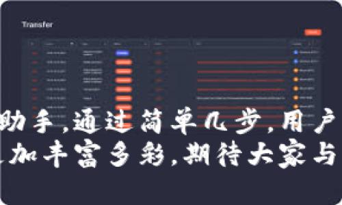小狐錢包如何輕松添加公鏈，實(shí)現(xiàn)數(shù)字資產(chǎn)的多元管理
小狐錢包,公鏈,數(shù)字資產(chǎn)管理/guanjianci

引言：數(shù)字資產(chǎn)管理的重要性
在當(dāng)今時(shí)代，數(shù)字資產(chǎn)的管理已經(jīng)成為每個(gè)投資者不可忽視的重要課題！無論是比特幣、以太坊，還是各種新興的代幣，如何有效地管理這些數(shù)字資產(chǎn)，成為了我們的當(dāng)務(wù)之急。而小狐錢包，以其優(yōu)雅的界面和強(qiáng)大的功能，成為了眾多用戶的首選。
小狐錢包不僅支持多種主流數(shù)字貨幣的存儲(chǔ)，還通過不斷的技術(shù)創(chuàng)新和更新，允許用戶添加更多的公鏈，以便實(shí)現(xiàn)更為靈活的資產(chǎn)管理！今天，我們就來深入探討如何在小狐錢包中輕松添加公鏈，讓你的數(shù)字資產(chǎn)管理變得更豐富、更安全。

什么是公鏈？為什么要添加公鏈？
在討論如何添加公鏈之前，我們有必要首先了解什么是公鏈。公鏈?zhǔn)侵溉魏稳硕伎梢詤⑴c、查看和驗(yàn)證的區(qū)塊鏈網(wǎng)絡(luò)。它的典型代表包括比特幣、以太坊等，公鏈的開放性和透明性使得其成為了數(shù)字貨幣投資、去中心化應(yīng)用（DApp）等的基礎(chǔ)。
那么，為什么要在小狐錢包中添加公鏈呢？隨著區(qū)塊鏈技術(shù)的發(fā)展，各種新的公鏈層出不窮，而每一種公鏈都有其獨(dú)特的優(yōu)勢(shì)和特點(diǎn)。例如，某些公鏈在交易速度上具有優(yōu)勢(shì)，有的則在去中心化程度上表現(xiàn)更為突出！通過添加更多的公鏈，用戶可以享受更豐富的數(shù)字資產(chǎn)體驗(yàn)，同時(shí)也能在不同的投資機(jī)會(huì)中靈活應(yīng)對(duì)。

小狐錢包的基本功能概述
小狐錢包是一款集成了區(qū)塊鏈資產(chǎn)錢包、去中心化交易所（DEX）和多鏈支持的數(shù)字資產(chǎn)管理工具。用戶界面友好，操作簡單，非常適合新手用戶。而在功能上，小狐錢包具有以下幾大亮點(diǎn)：
ul
  li支持多種主流數(shù)字貨幣，包括比特幣、以太坊、瑞波幣等！/li
  li具備去中心化交易功能，用戶可直接在錢包內(nèi)進(jìn)行交易，效率極高。/li
  li不斷更新的平臺(tái)，支持多公鏈添加，用戶可以根據(jù)需要隨時(shí)調(diào)整。/li
  li強(qiáng)大的安全性，采用多重加密技術(shù)，確保用戶資產(chǎn)的安全性！/li
/ul

如何在小狐錢包中添加公鏈？
添加公鏈的過程其實(shí)并不復(fù)雜，下面我們將詳細(xì)介紹這一流程，幫助用戶輕松實(shí)現(xiàn)數(shù)字資產(chǎn)的多元管理！

步驟一：下載并安裝小狐錢包
首先，如果你還沒有安裝小狐錢包，前往應(yīng)用商店下載并安裝最新版本的小狐錢包應(yīng)用。安裝完成后，打開應(yīng)用，你將看到一個(gè)簡潔直觀的歡迎界面，讓人多么舒心?。?
步驟二：注冊(cè)或登錄賬戶
通過手機(jī)號(hào)碼或郵箱注冊(cè)一個(gè)賬戶，或者如果你已經(jīng)是老用戶，直接登錄即可。確保你的賬戶信息安全，這是你的數(shù)字財(cái)富之門，不可大意！

步驟三：進(jìn)入“設(shè)置”界面
登錄后，點(diǎn)擊右下角的“我的”，進(jìn)入個(gè)人中心。在這里，你將看到許多選項(xiàng)，包括資產(chǎn)管理、安全設(shè)置等。找到并點(diǎn)擊“設(shè)置”，進(jìn)入公鏈管理界面！

步驟四：選擇添加公鏈
在公鏈管理界面，你將看到當(dāng)前小狐錢包支持的公鏈列表。在這個(gè)界面中，可以清晰地看到不同公鏈的信息，以及其對(duì)應(yīng)的功能介紹。選擇你想要添加的公鏈，點(diǎn)擊“添加”按鈕！
例如，如果你想添加波卡公鏈，可以點(diǎn)擊波卡的圖標(biāo)，隨后進(jìn)行確認(rèn)，這個(gè)過程簡直太簡單了！

步驟五：資產(chǎn)轉(zhuǎn)入與管理
一旦添加了公鏈，你就可以通過該公鏈在小狐錢包中接收和管理資產(chǎn)了！這意味著什么呢？你可以將不同公鏈的資產(chǎn)進(jìn)行轉(zhuǎn)入，比如將以太坊資產(chǎn)轉(zhuǎn)入到剛添加的公鏈中，這樣既方便又安全！
當(dāng)然，資產(chǎn)管理不僅僅是存儲(chǔ)，用戶還可以利用小狐錢包中的去中心化交易所進(jìn)行交易。這在一定程度上降低了用戶使用多個(gè)錢包的復(fù)雜性，簡直讓人倍感舒心！

小狐錢包的安全性如何保障？
安全性是數(shù)字資產(chǎn)管理中的重中之重，小狐錢包非常重視用戶的安全。它采用了多種先進(jìn)的安全措施，例如：
ul
  li私鑰本地存儲(chǔ)：用戶的私鑰完全由個(gè)人掌管，不會(huì)上傳至服務(wù)器，確保安全性。/li
  li多重身份驗(yàn)證：啟用多重身份驗(yàn)證，給賬戶增加一道保護(hù)屏障！/li
  li定期安全更新：小狐錢包團(tuán)隊(duì)定期進(jìn)行安全性測(cè)試與更新，確保錢包始終處于安全可靠的狀態(tài)。/li
/ul
正因如此，用戶可以安心地在小狐錢包中管理自己的數(shù)字資產(chǎn)，無需擔(dān)心安全問題。

總結(jié)與展望
在數(shù)字經(jīng)濟(jì)迅猛發(fā)展的今天，資產(chǎn)管理的方式也日趨多元化，而小狐錢包憑借其優(yōu)質(zhì)的用戶體驗(yàn)和豐富的功能，成為了用戶管理數(shù)字資產(chǎn)的得力助手。通過簡單幾步，用戶就能夠輕松地在小狐錢包中添加公鏈，實(shí)現(xiàn)資產(chǎn)的多元化管理！多么令人激動(dòng)的變化??！
隨著區(qū)塊鏈技術(shù)的不斷革新，小狐錢包也會(huì)持續(xù)更新、擴(kuò)充支持的公鏈，讓更多用戶體驗(yàn)到數(shù)字資產(chǎn)管理的便捷與樂趣。未來的數(shù)字資產(chǎn)管理將更加豐富多彩，期待大家與小狐錢包一起，開啟這段數(shù)字財(cái)富的旅程吧！