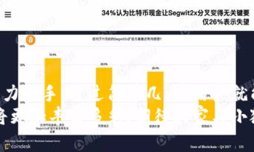 小狐錢包如何輕松添加公鏈，實(shí)現(xiàn)數(shù)字資產(chǎn)的多元管理
小狐錢包,公鏈,數(shù)字資產(chǎn)管理/guanjianci

引言：數(shù)字資產(chǎn)管理的重要性
在當(dāng)今時(shí)代，數(shù)字資產(chǎn)的管理已經(jīng)成為每個(gè)投資者不可忽視的重要課題！無論是比特幣、以太坊，還是各種新興的代幣，如何有效地管理這些數(shù)字資產(chǎn)，成為了我們的當(dāng)務(wù)之急。而小狐錢包，以其優(yōu)雅的界面和強(qiáng)大的功能，成為了眾多用戶的首選。
小狐錢包不僅支持多種主流數(shù)字貨幣的存儲(chǔ)，還通過不斷的技術(shù)創(chuàng)新和更新，允許用戶添加更多的公鏈，以便實(shí)現(xiàn)更為靈活的資產(chǎn)管理！今天，我們就來深入探討如何在小狐錢包中輕松添加公鏈，讓你的數(shù)字資產(chǎn)管理變得更豐富、更安全。

什么是公鏈？為什么要添加公鏈？
在討論如何添加公鏈之前，我們有必要首先了解什么是公鏈。公鏈?zhǔn)侵溉魏稳硕伎梢詤⑴c、查看和驗(yàn)證的區(qū)塊鏈網(wǎng)絡(luò)。它的典型代表包括比特幣、以太坊等，公鏈的開放性和透明性使得其成為了數(shù)字貨幣投資、去中心化應(yīng)用（DApp）等的基礎(chǔ)。
那么，為什么要在小狐錢包中添加公鏈呢？隨著區(qū)塊鏈技術(shù)的發(fā)展，各種新的公鏈層出不窮，而每一種公鏈都有其獨(dú)特的優(yōu)勢(shì)和特點(diǎn)。例如，某些公鏈在交易速度上具有優(yōu)勢(shì)，有的則在去中心化程度上表現(xiàn)更為突出！通過添加更多的公鏈，用戶可以享受更豐富的數(shù)字資產(chǎn)體驗(yàn)，同時(shí)也能在不同的投資機(jī)會(huì)中靈活應(yīng)對(duì)。

小狐錢包的基本功能概述
小狐錢包是一款集成了區(qū)塊鏈資產(chǎn)錢包、去中心化交易所（DEX）和多鏈支持的數(shù)字資產(chǎn)管理工具。用戶界面友好，操作簡單，非常適合新手用戶。而在功能上，小狐錢包具有以下幾大亮點(diǎn)：
ul
  li支持多種主流數(shù)字貨幣，包括比特幣、以太坊、瑞波幣等！/li
  li具備去中心化交易功能，用戶可直接在錢包內(nèi)進(jìn)行交易，效率極高。/li
  li不斷更新的平臺(tái)，支持多公鏈添加，用戶可以根據(jù)需要隨時(shí)調(diào)整。/li
  li強(qiáng)大的安全性，采用多重加密技術(shù)，確保用戶資產(chǎn)的安全性！/li
/ul

如何在小狐錢包中添加公鏈？
添加公鏈的過程其實(shí)并不復(fù)雜，下面我們將詳細(xì)介紹這一流程，幫助用戶輕松實(shí)現(xiàn)數(shù)字資產(chǎn)的多元管理！

步驟一：下載并安裝小狐錢包
首先，如果你還沒有安裝小狐錢包，前往應(yīng)用商店下載并安裝最新版本的小狐錢包應(yīng)用。安裝完成后，打開應(yīng)用，你將看到一個(gè)簡潔直觀的歡迎界面，讓人多么舒心啊！

步驟二：注冊(cè)或登錄賬戶
通過手機(jī)號(hào)碼或郵箱注冊(cè)一個(gè)賬戶，或者如果你已經(jīng)是老用戶，直接登錄即可。確保你的賬戶信息安全，這是你的數(shù)字財(cái)富之門，不可大意！

步驟三：進(jìn)入“設(shè)置”界面
登錄后，點(diǎn)擊右下角的“我的”，進(jìn)入個(gè)人中心。在這里，你將看到許多選項(xiàng)，包括資產(chǎn)管理、安全設(shè)置等。找到并點(diǎn)擊“設(shè)置”，進(jìn)入公鏈管理界面！

步驟四：選擇添加公鏈
在公鏈管理界面，你將看到當(dāng)前小狐錢包支持的公鏈列表。在這個(gè)界面中，可以清晰地看到不同公鏈的信息，以及其對(duì)應(yīng)的功能介紹。選擇你想要添加的公鏈，點(diǎn)擊“添加”按鈕！
例如，如果你想添加波卡公鏈，可以點(diǎn)擊波卡的圖標(biāo)，隨后進(jìn)行確認(rèn)，這個(gè)過程簡直太簡單了！

步驟五：資產(chǎn)轉(zhuǎn)入與管理
一旦添加了公鏈，你就可以通過該公鏈在小狐錢包中接收和管理資產(chǎn)了！這意味著什么呢？你可以將不同公鏈的資產(chǎn)進(jìn)行轉(zhuǎn)入，比如將以太坊資產(chǎn)轉(zhuǎn)入到剛添加的公鏈中，這樣既方便又安全！
當(dāng)然，資產(chǎn)管理不僅僅是存儲(chǔ)，用戶還可以利用小狐錢包中的去中心化交易所進(jìn)行交易。這在一定程度上降低了用戶使用多個(gè)錢包的復(fù)雜性，簡直讓人倍感舒心！

小狐錢包的安全性如何保障？
安全性是數(shù)字資產(chǎn)管理中的重中之重，小狐錢包非常重視用戶的安全。它采用了多種先進(jìn)的安全措施，例如：
ul
  li私鑰本地存儲(chǔ)：用戶的私鑰完全由個(gè)人掌管，不會(huì)上傳至服務(wù)器，確保安全性。/li
  li多重身份驗(yàn)證：啟用多重身份驗(yàn)證，給賬戶增加一道保護(hù)屏障！/li
  li定期安全更新：小狐錢包團(tuán)隊(duì)定期進(jìn)行安全性測(cè)試與更新，確保錢包始終處于安全可靠的狀態(tài)。/li
/ul
正因如此，用戶可以安心地在小狐錢包中管理自己的數(shù)字資產(chǎn)，無需擔(dān)心安全問題。

總結(jié)與展望
在數(shù)字經(jīng)濟(jì)迅猛發(fā)展的今天，資產(chǎn)管理的方式也日趨多元化，而小狐錢包憑借其優(yōu)質(zhì)的用戶體驗(yàn)和豐富的功能，成為了用戶管理數(shù)字資產(chǎn)的得力助手。通過簡單幾步，用戶就能夠輕松地在小狐錢包中添加公鏈，實(shí)現(xiàn)資產(chǎn)的多元化管理！多么令人激動(dòng)的變化??！
隨著區(qū)塊鏈技術(shù)的不斷革新，小狐錢包也會(huì)持續(xù)更新、擴(kuò)充支持的公鏈，讓更多用戶體驗(yàn)到數(shù)字資產(chǎn)管理的便捷與樂趣。未來的數(shù)字資產(chǎn)管理將更加豐富多彩，期待大家與小狐錢包一起，開啟這段數(shù)字財(cái)富的旅程吧！