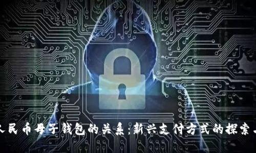數(shù)字人民幣母子錢包的關(guān)系：新興支付方式的探索與應(yīng)用