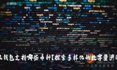 小狐錢包支持哪些幣種？