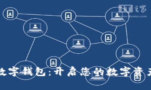 ST聚龍數(shù)字錢(qián)包：開(kāi)啟您的數(shù)字資產(chǎn)新時(shí)代