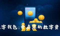 ST聚龍數(shù)字錢包：開啟您的