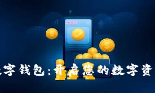 ST聚龍數(shù)字錢(qián)包：開(kāi)啟您的數(shù)字資產(chǎn)新時(shí)代