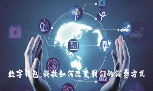 數(shù)字錢包：科技如何改變我們的消費(fèi)方式